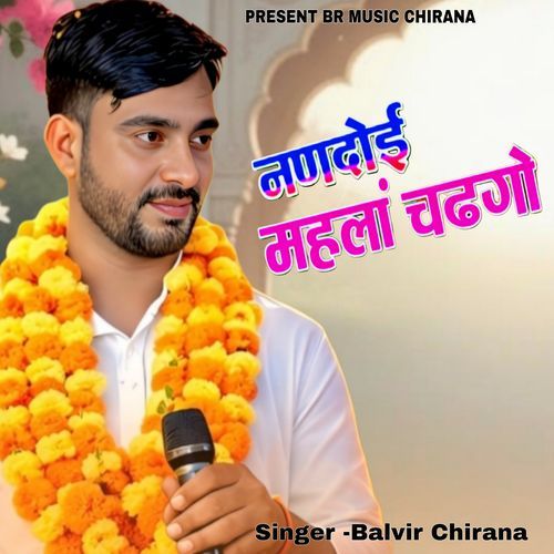नणदोई महला चढ़गो