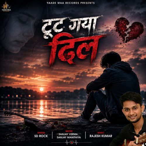 टूट गया दिल