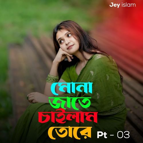 MONAJATE CHAILAM TORE Pt - 03