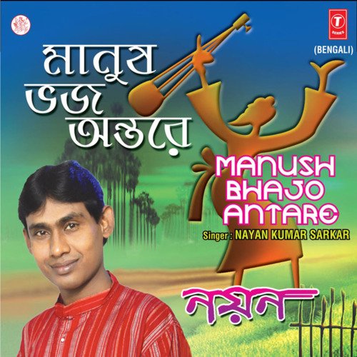 Manush Bhajo Antare