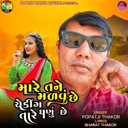 Mare Tane Malvu Chhe Checking Tare Ghanu Chhe