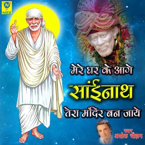 Mere Ghar Ke Aage Sainath Tera Mandir Ban Jaye