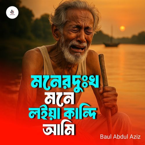 Moner Dukho Mone Loiya Kandi Ami