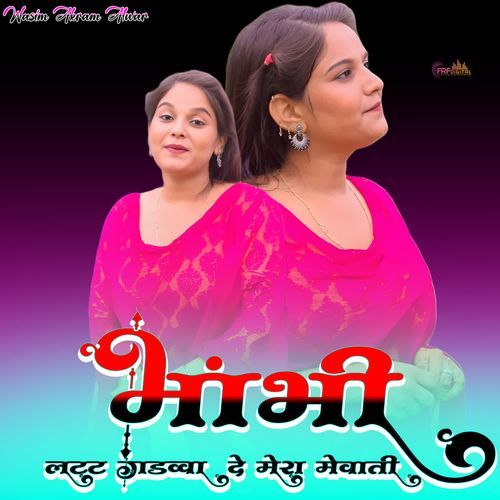भाभी लट्ट गड़वा दे मेरो मेवाती
