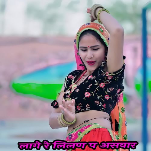 लागे रे लिलण प असवार