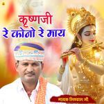 कृष्णजी रे कोनो रे माय