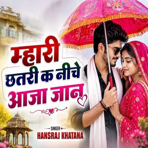 म्हारी छतरी क नीचे आजा जान