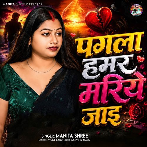 Pagala Hamar Mariye Jaai