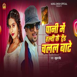 Pani Me Haldi Ke Trend Chalal Bate