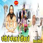 Panthi He Mangal He Chavka He