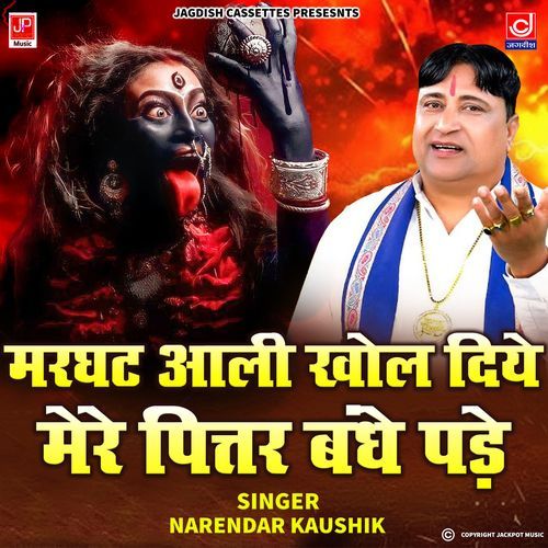 Pitar Bhajan -Marghat Aali Khol Diye Mhare PItar Bandhe Pade