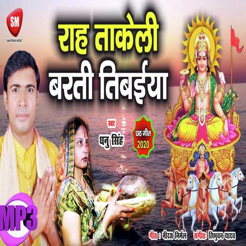 Rah Takeli Barati Tibaiya (Bhojpuri Song)