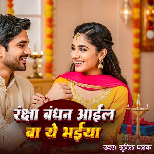 Raksha Bandhan Aail Ba Ye Bhaiya