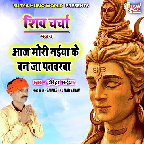 Shiv Charcha Bhajan Aaj Mori Naiya Ke Ban Ja Patwarva (Bhojpuri)