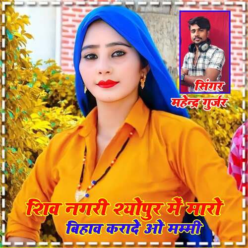 Shiv nageri sheopur me mharo bihaw krade oo mammi