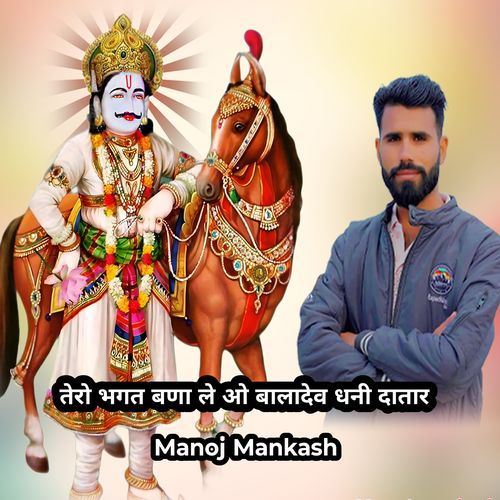 तेरो भगत बणा ले ओ बालादेव धनी दातार