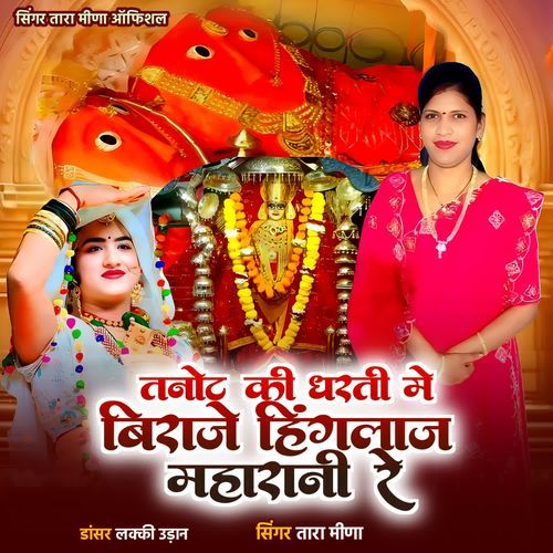 Tanot ki Dharti Me Biraje Hinglaj Maharani Re