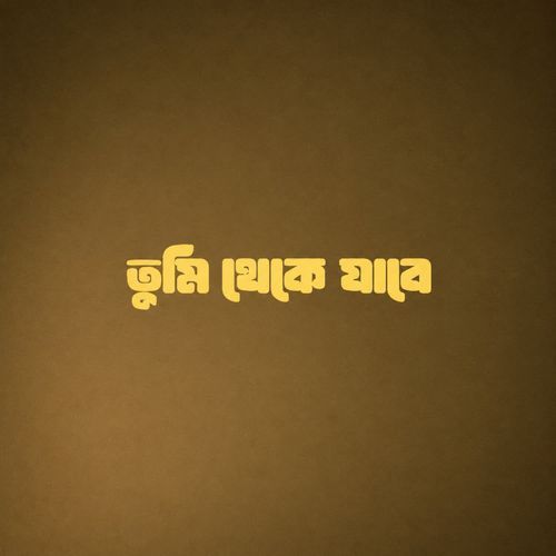 Tumi theke jabe (Acoustic)