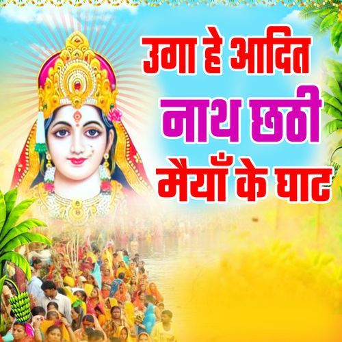 Uga He Aadit Nath Chhathi Maiya Ke Ghat