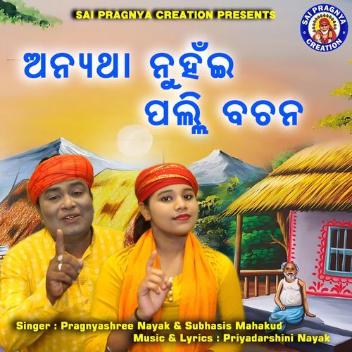 anytha nuhain palli bachana