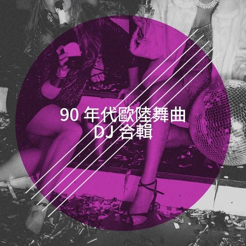 90 年代歐陸舞曲 DJ 合輯