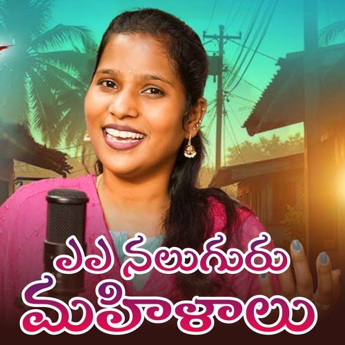 A Naluguru Mahilalalanu