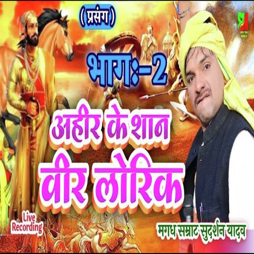 Ahir Ke San Veer Lorik Part 2