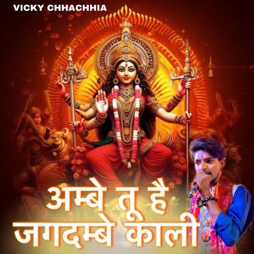 Ambe Tu Hai Jagdambe Kali
