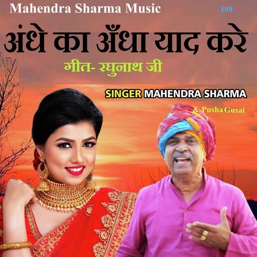 Andhe Ka Andha Yad Kare