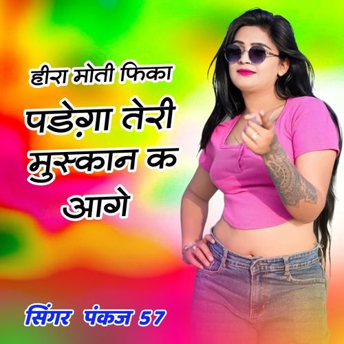 हीरा मोती फिका पड़ेगा तेरी मुस्कान क आगे