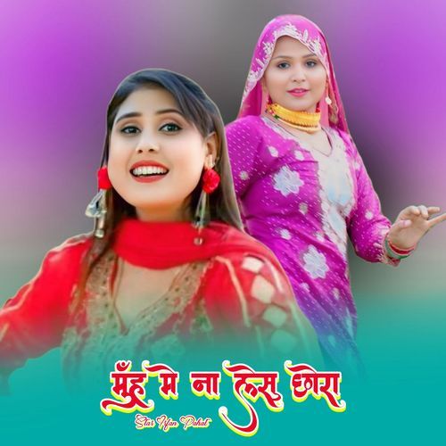 मुँह मे ना लेसु छोरा