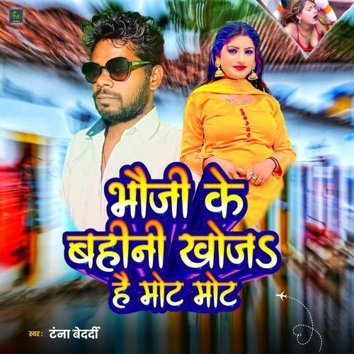 Bhauji Ke Bahini Khoja Hai Mot Mot