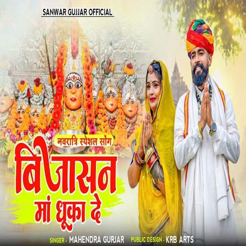 Bijasan Maa Dhuka De