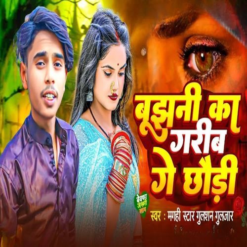 Bujhani Ka Garib Ge Chhauri