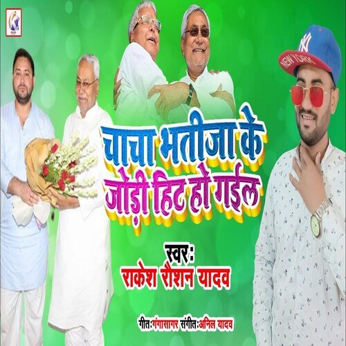 Chacha Bhatija Ke Jodi Hit Ho Gail (Bhojpuri Song)