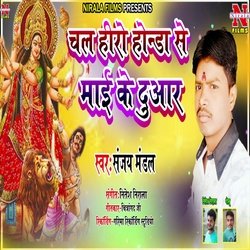 Chal Herohonda Se Maai Ke Duar (Bhakti Song)