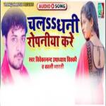 Chala Dhani Ropaniya Kare