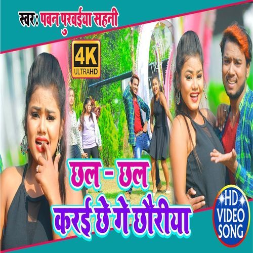 Chhal Chhal Karai Chhe Ge Chhauri