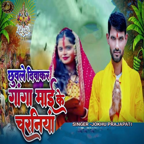 Chhuwale Diwakar Ganga Mai Ke Caraniya