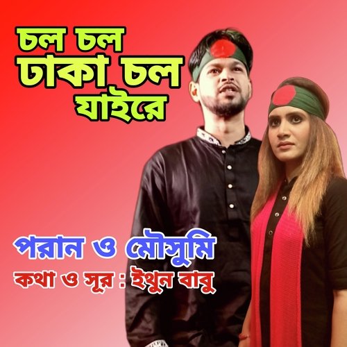 Chol Chol Dhaka Chol