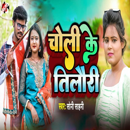 Choli Ke Tilauri