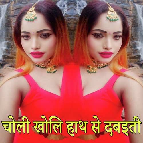 Choli Kholi Hath Se Dabaiti (Bhojpuri Romantic Song)