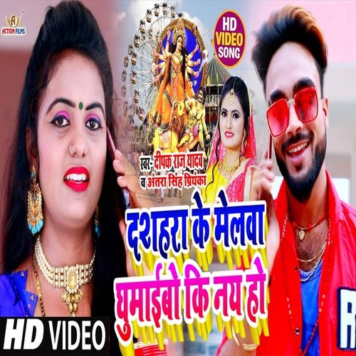 Dashara Melwa Ghumaiba Ki Na Ho (Bhojpuri Song)