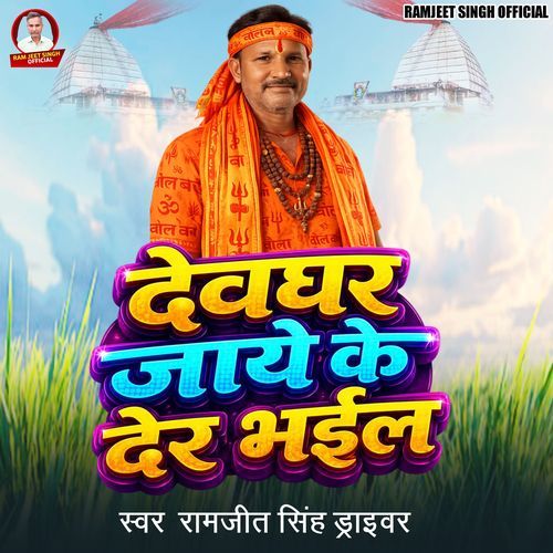 Devghar Jaye Ke Der Bhail