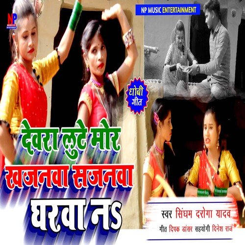Devra Lute Mor Khajanwa Sajanwa Gharva Na