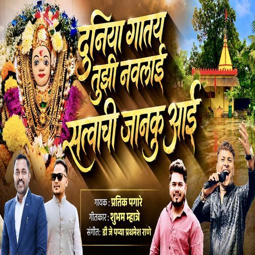 Duniya Gatay Tuzi Navlai Satvachi Janku Aai