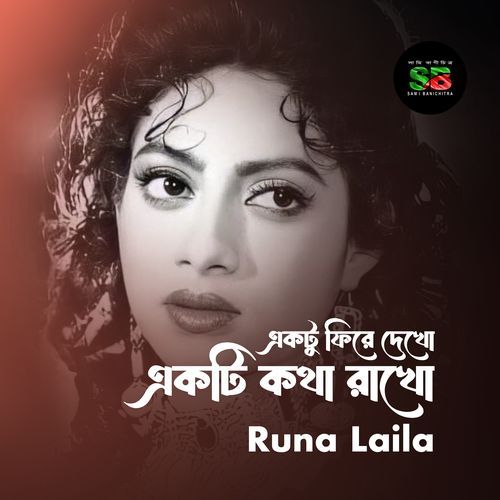 Ektu Fire Dekho Ekti Kotha Rakho (For Tiktok)