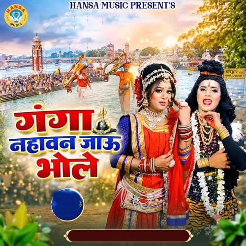 Ganga Nahavan Jau Bhole