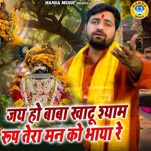 Jai Ho Baba Khatu Shyam Roop Tera Maan Ko Bhaya Re