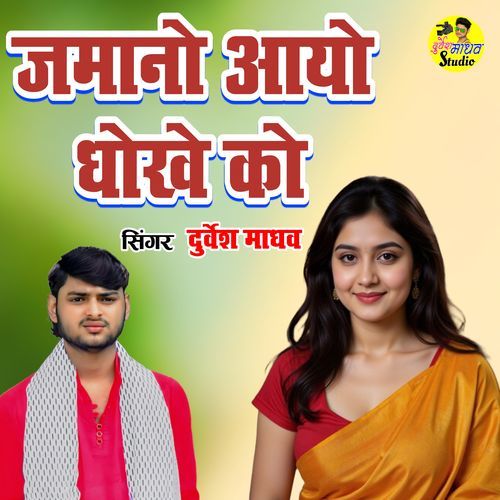 Jamano Aayo Dhokhe Ko